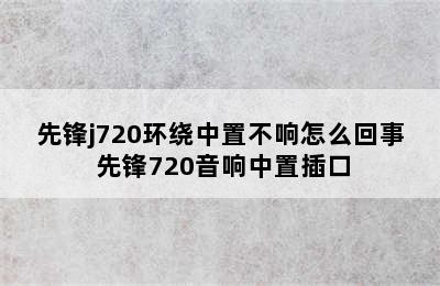 先锋j720环绕中置不响怎么回事 先锋720音响中置插口